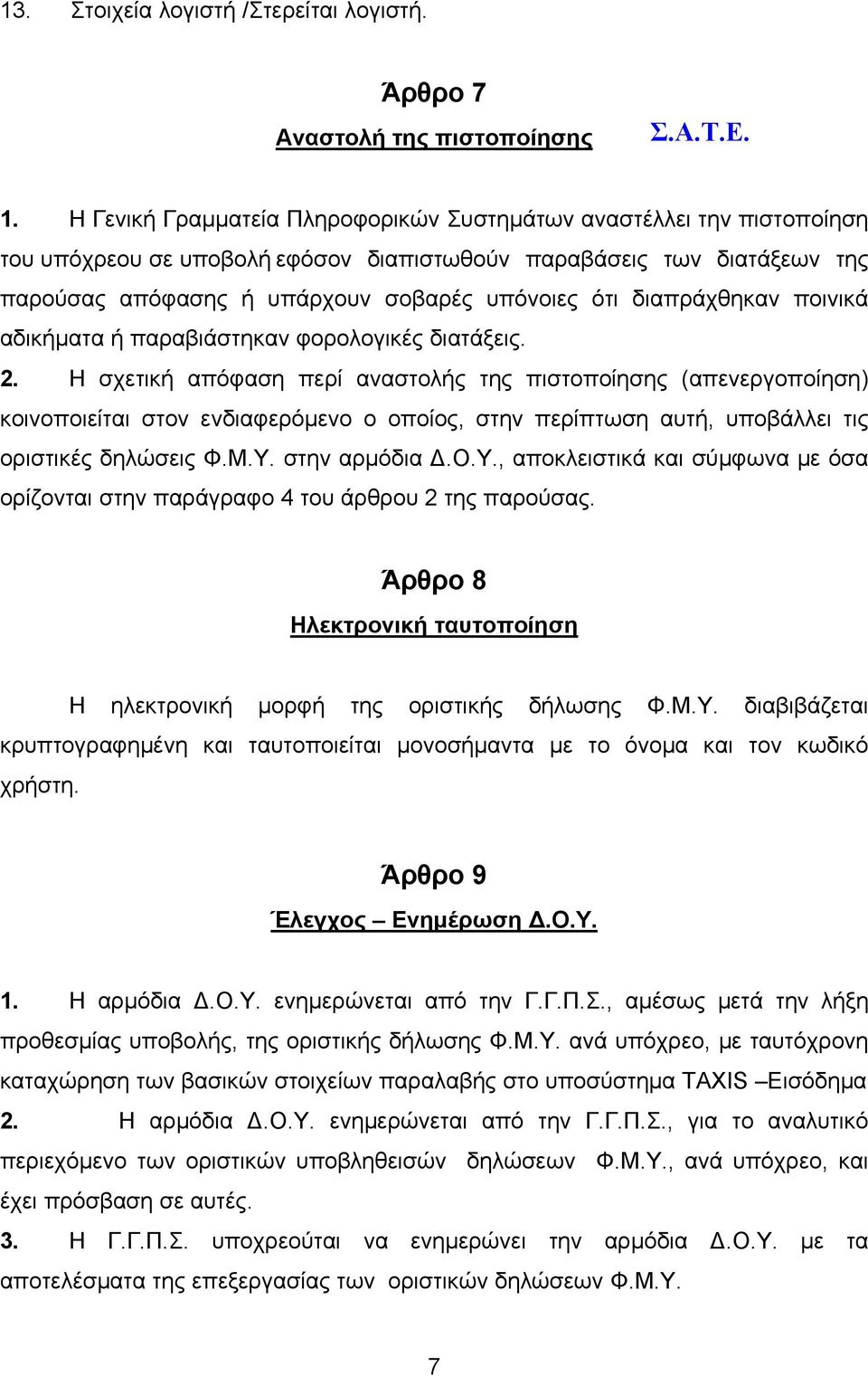 διαπράχθηκαν ποινικά αδικήματα ή παραβιάστηκαν φορολογικές διατάξεις. 2.