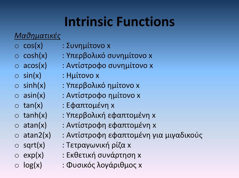 tan(x) : φα ο έ x o tanh(x) : βο ι ή φα ο έ x o atan(x) : Α ίσ οφ φα ο έ x o atan2(x) : Α ίσ οφ