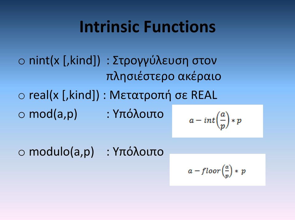 αιο o real(x [,kind]) : α ο ή σ