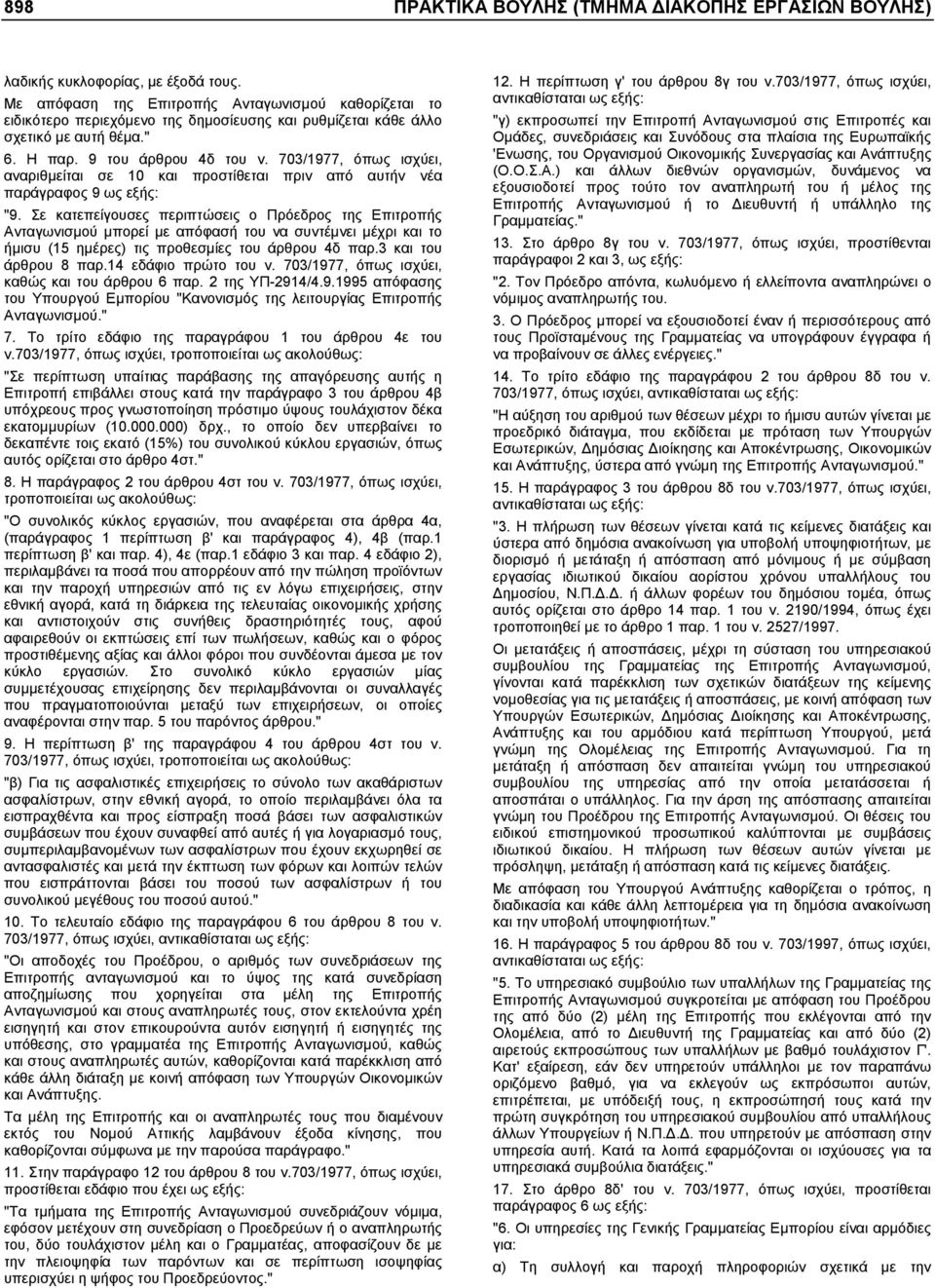 703/1977, όπως ισχύει, αναριθµείται σε 10 και προστίθεται πριν από αυτήν νέα παράγραφος 9 ως εξής: "9.