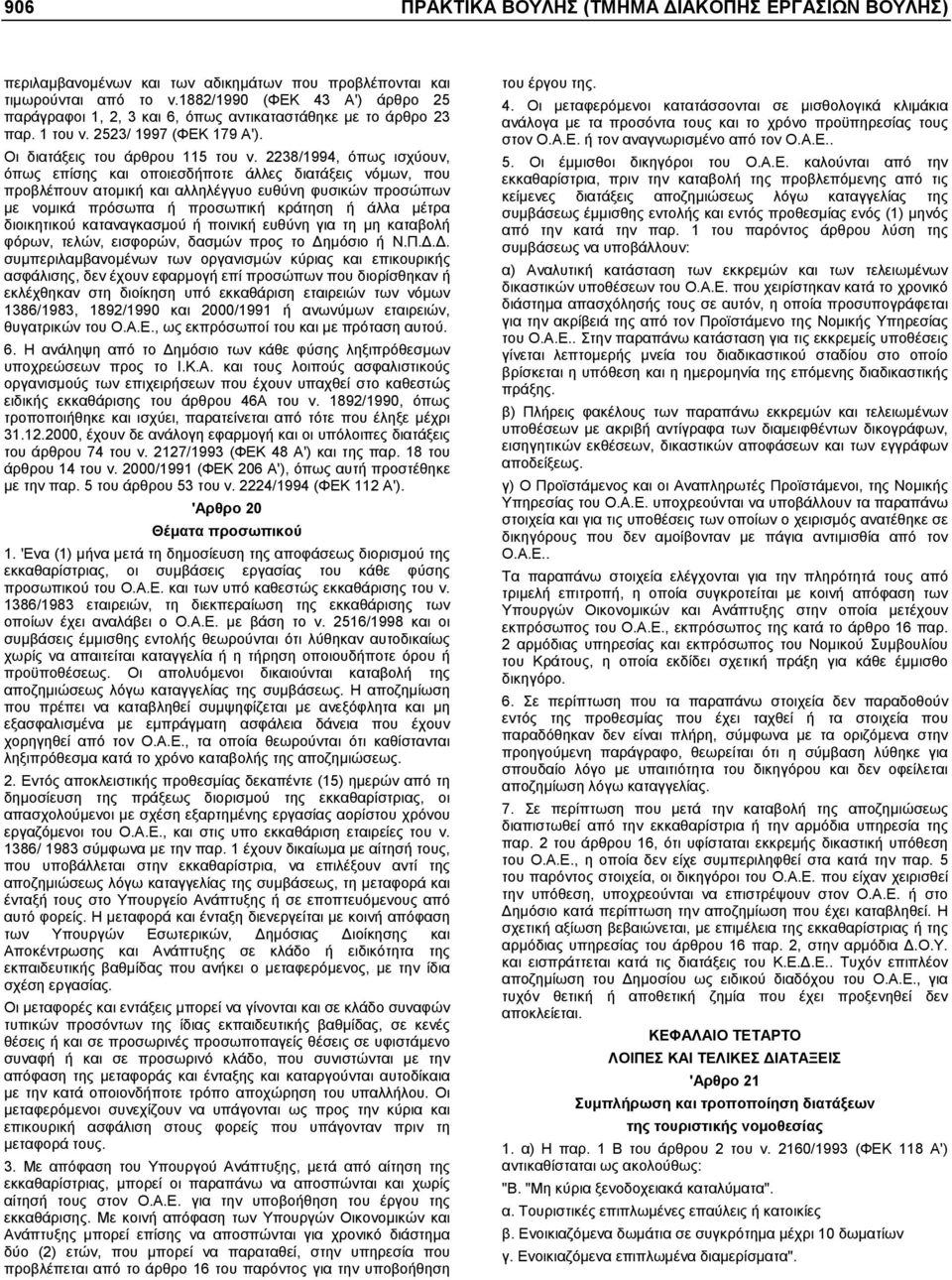 2238/1994, όπως ισχύουν, όπως επίσης και οποιεσδήποτε άλλες διατάξεις νόµων, που προβλέπουν ατοµική και αλληλέγγυο ευθύνη φυσικών προσώπων µε νοµικά πρόσωπα ή προσωπική κράτηση ή άλλα µέτρα