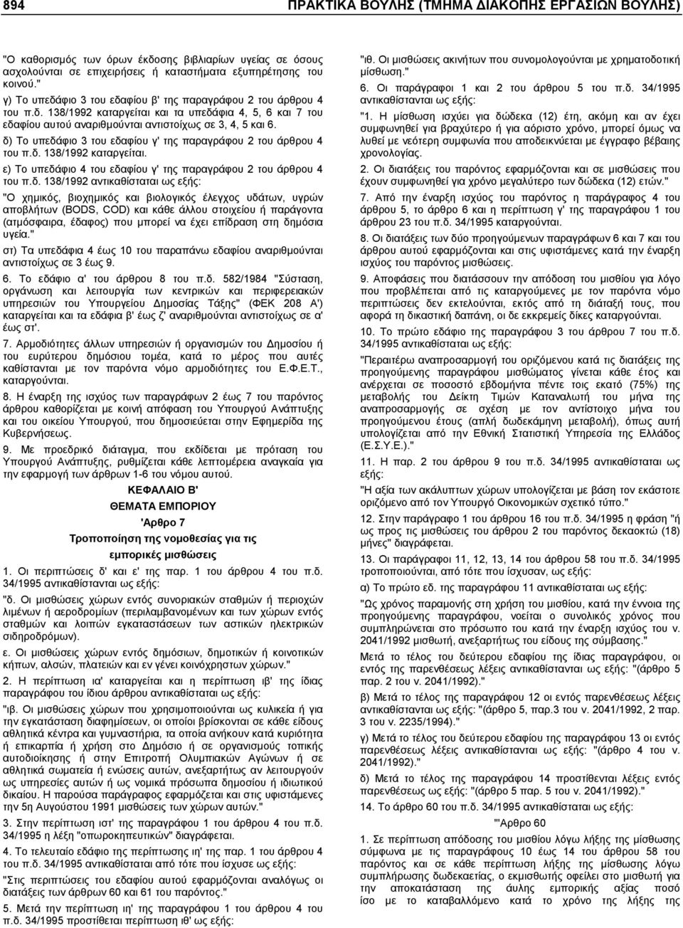 δ) Το υπεδάφιο 3 του εδαφίου γ' της παραγράφου 2 του άρθρου 4 του π.δ. 138/1992 καταργείται. ε) Το υπεδάφιο 4 του εδαφίου γ' της παραγράφου 2 του άρθρου 4 του π.δ. 138/1992 αντικαθίσταται ως εξής: "Ο