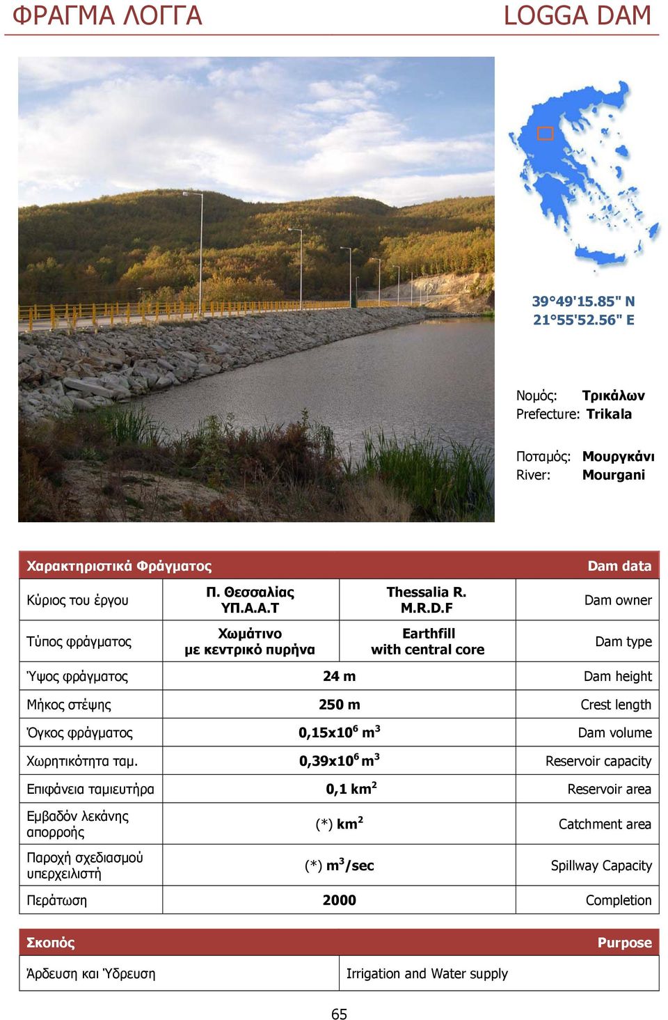 F Dam owner πο φ γµα ο Χ µάτινο µ ντ ι ό πυ να Earthfill with central core Dam type Ύ ο φ γµα ο 24 m Dam height ο η 250 m Crest length