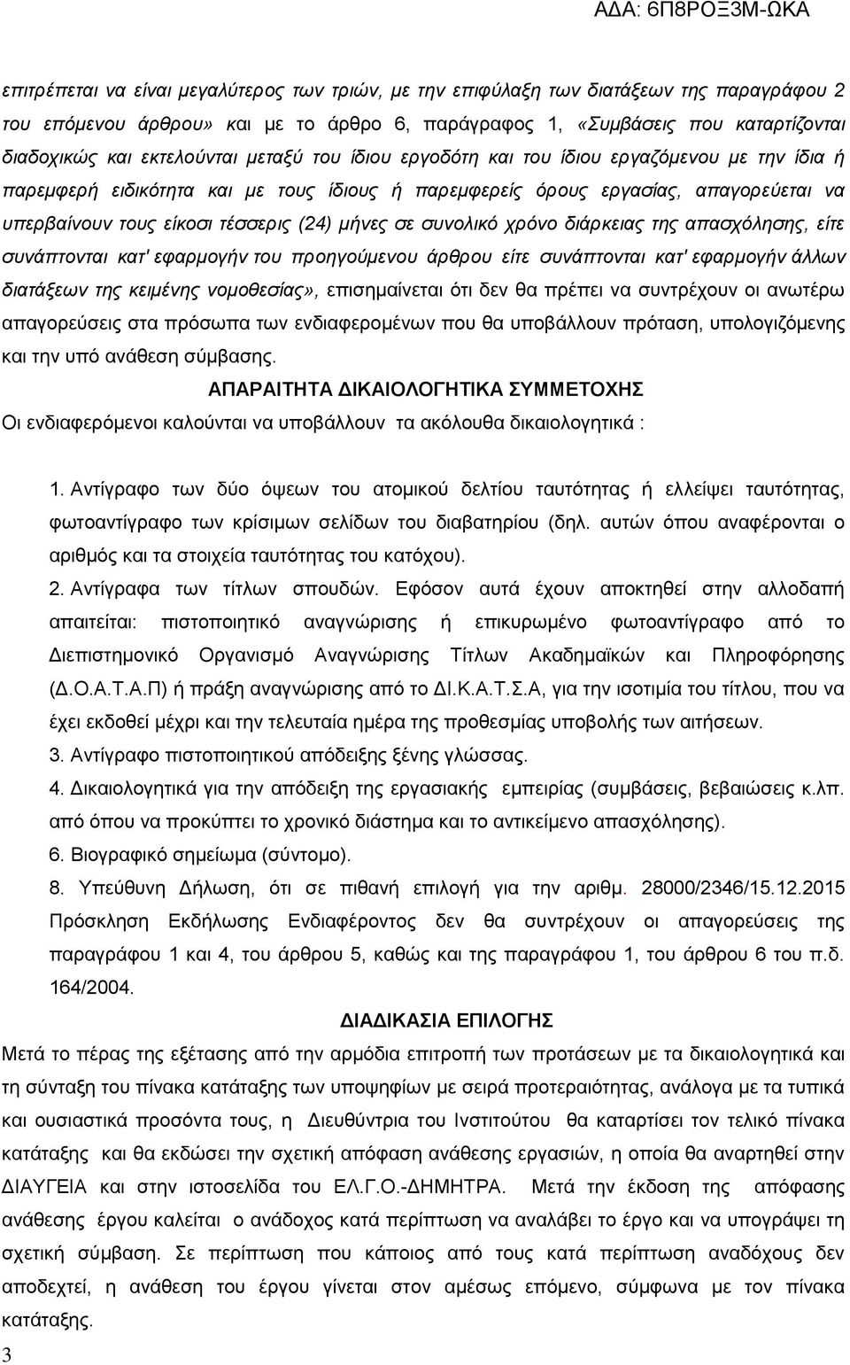 (24) μήνες σε συνολικό χρόνο διάρκειας της απασχόλησης, είτε συνάπτονται κατ' εφαρμογήν του προηγούμενου άρθρου είτε συνάπτονται κατ' εφαρμογήν άλλων διατάξεων της κειμένης νομοθεσίας», επισημαίνεται