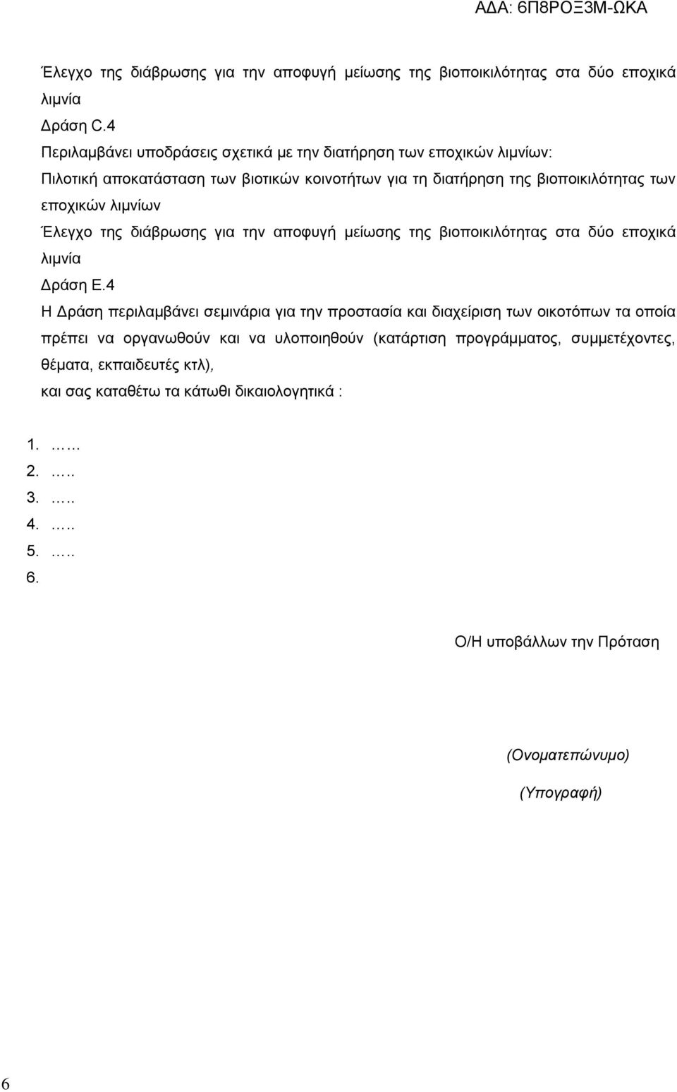 λιμνίων Έλεγχο της διάβρωσης για την αποφυγή μείωσης της βιοποικιλότητας στα δύο εποχικά λιμνία Δράση Ε.