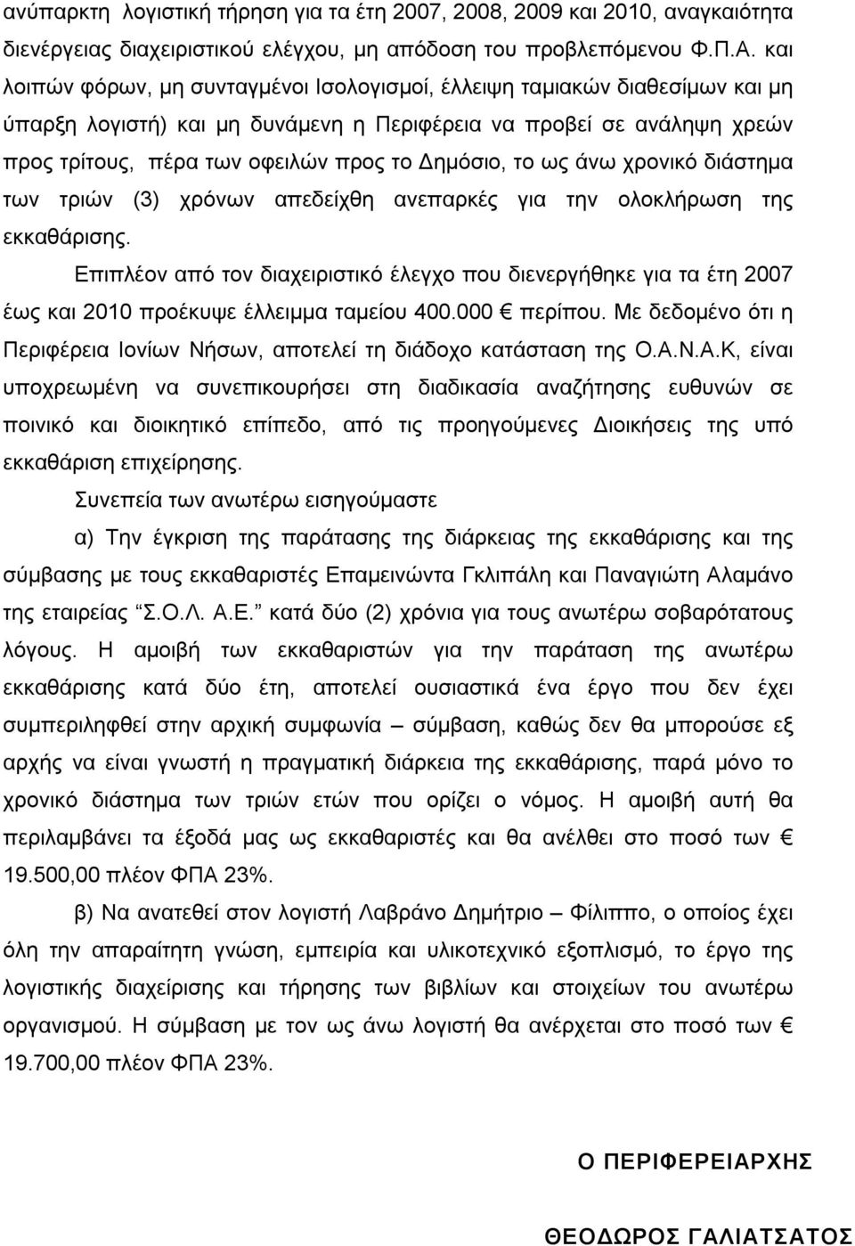 Δημόσιο, το ως άνω χρονικό διάστημα των τριών (3) χρόνων απεδείχθη ανεπαρκές για την ολοκλήρωση της εκκαθάρισης.