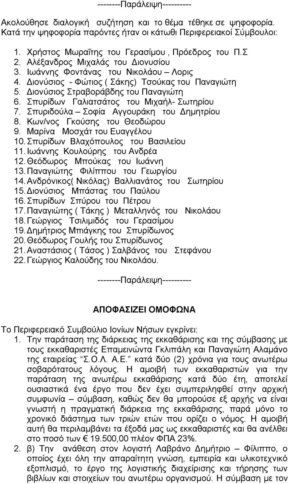 Διονύσιος Στραβοράβδης του Παναγιώτη 6. Σπυρίδων Γαλιατσάτος του Μιχαήλ- Σωτηρίου 7. Σπυριδούλα Σοφία Αγγουράκη του Δημητρίου 8. Κων/νος Γκούσης του Θεοδώρου 9. Μαρίνα Μοσχάτ του Ευαγγέλου 10.