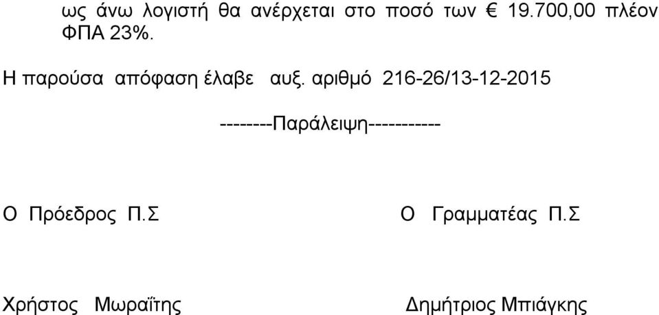 αριθμό 216-26/13-12-2015 --------Παράλειψη-----------