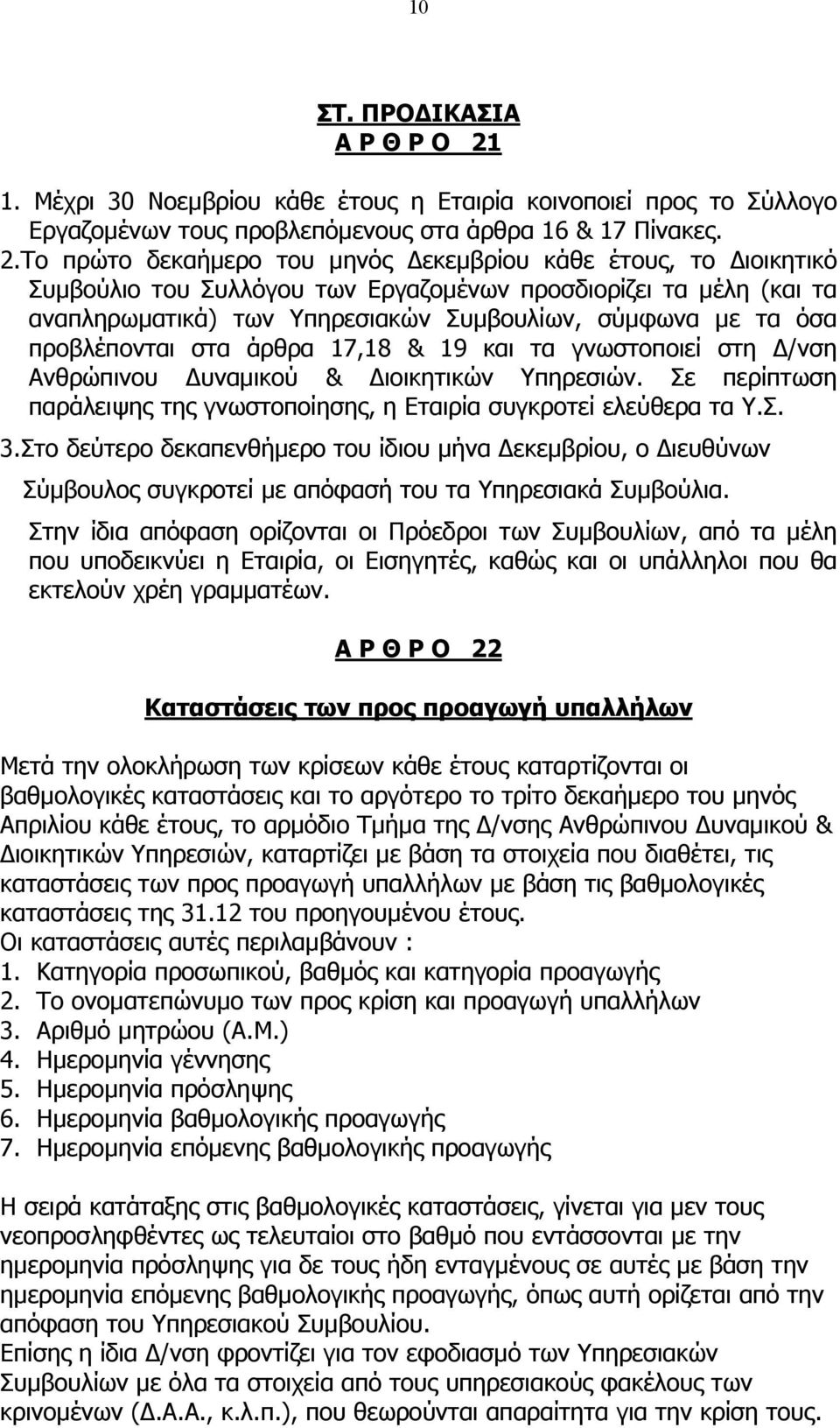 Το πρώτο δεκαήµερο του µηνός εκεµβρίου κάθε έτους, το ιοικητικό Συµβούλιο του Συλλόγου των Εργαζοµένων προσδιορίζει τα µέλη (και τα αναπληρωµατικά) των Υπηρεσιακών Συµβουλίων, σύµφωνα µε τα όσα