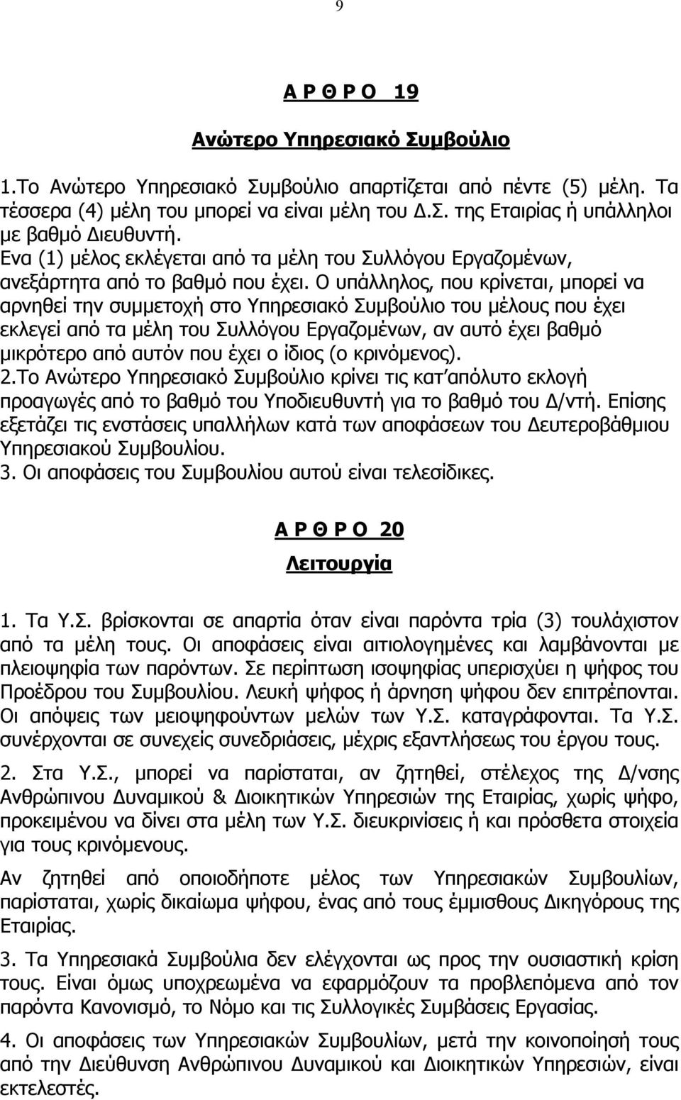 Ο υπάλληλος, που κρίνεται, µπορεί να αρνηθεί την συµµετοχή στο Υπηρεσιακό Συµβούλιο του µέλους που έχει εκλεγεί από τα µέλη του Συλλόγου Εργαζοµένων, αν αυτό έχει βαθµό µικρότερο από αυτόν που έχει ο