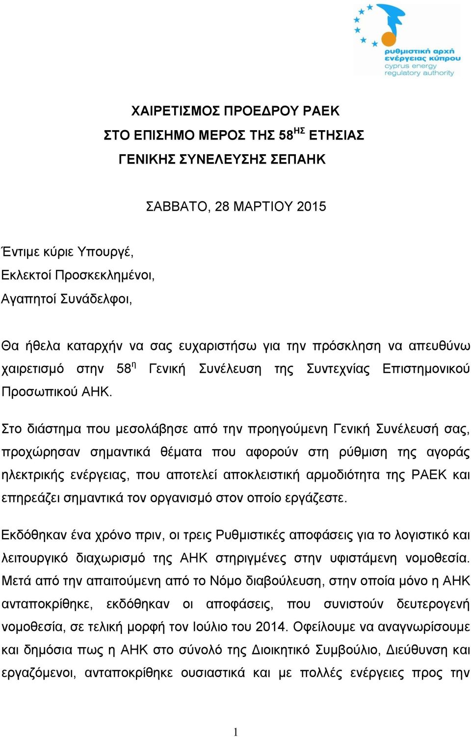 Στο διάστημα που μεσολάβησε από την προηγούμενη Γενική Συνέλευσή σας, προχώρησαν σημαντικά θέματα που αφορούν στη ρύθμιση της αγοράς ηλεκτρικής ενέργειας, που αποτελεί αποκλειστική αρμοδιότητα της