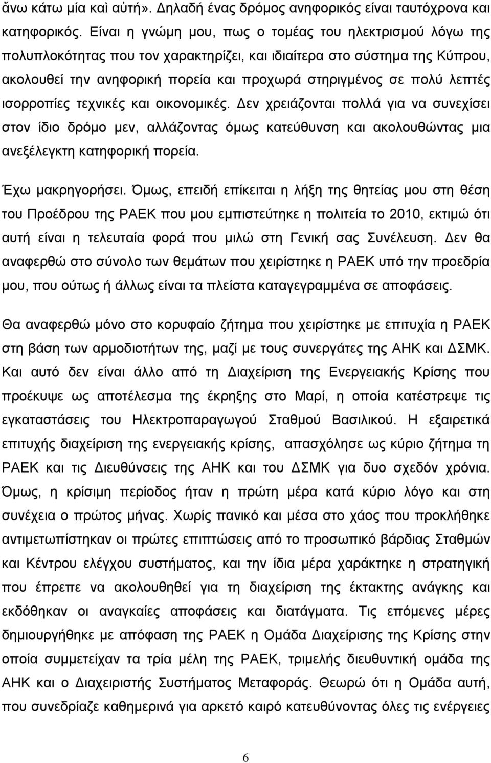 λεπτές ισορροπίες τεχνικές και οικονομικές. Δεν χρειάζονται πολλά για να συνεχίσει στον ίδιο δρόμο μεν, αλλάζοντας όμως κατεύθυνση και ακολουθώντας μια ανεξέλεγκτη κατηφορική πορεία. Έχω μακρηγορήσει.