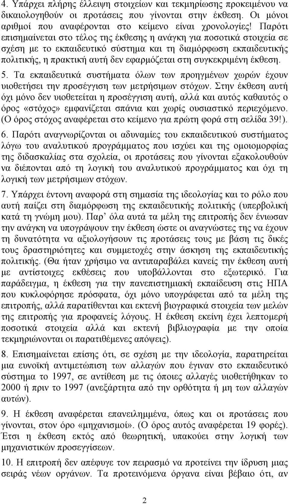 συγκεκριµένη έκθεση. 5. Τα εκπαιδευτικά συστήµατα όλων των προηγµένων χωρών έχουν υιοθετήσει την προσέγγιση των µετρήσιµων στόχων.