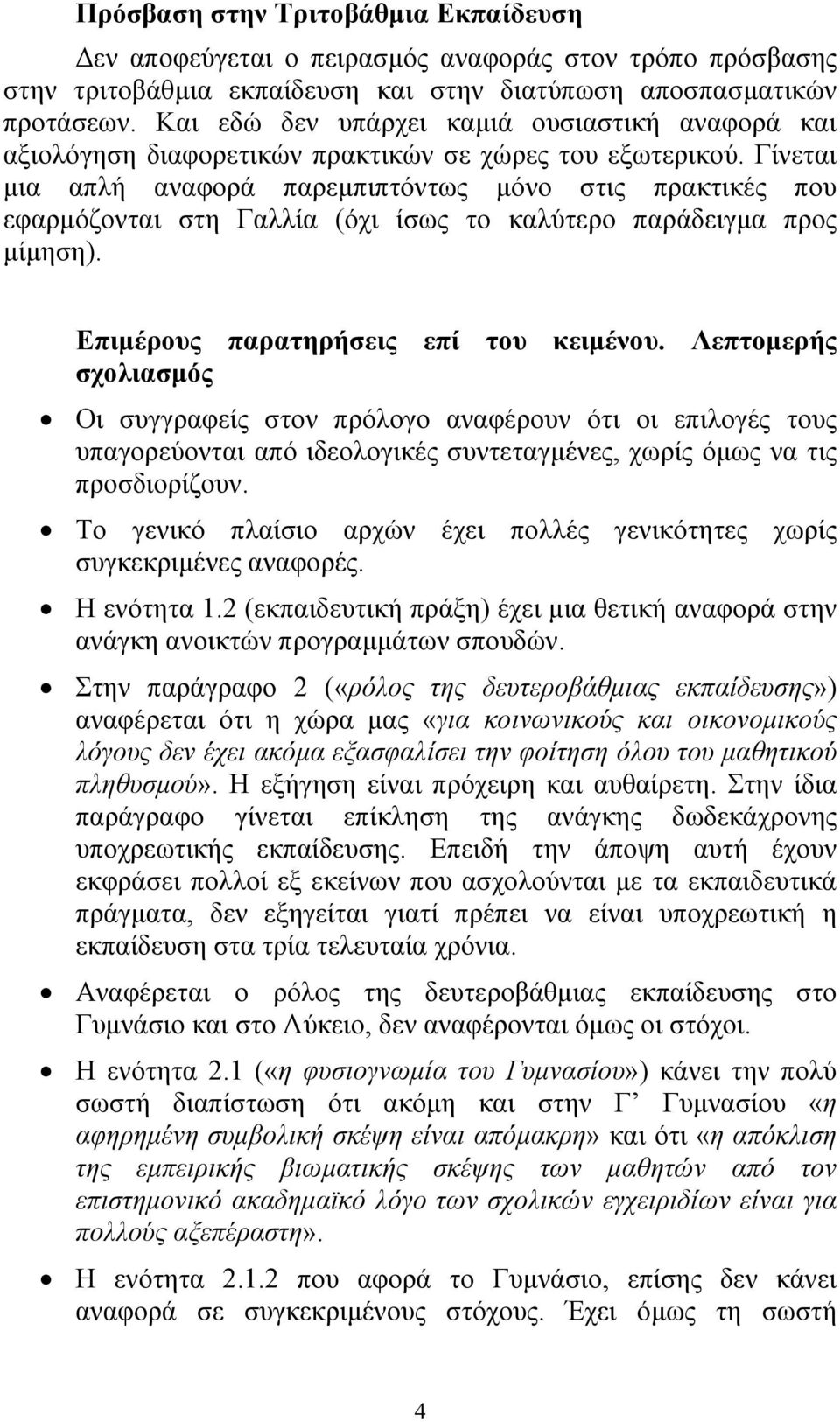 Γίνεται µια απλή αναφορά παρεµπιπτόντως µόνο στις πρακτικές που εφαρµόζονται στη Γαλλία (όχι ίσως το καλύτερο παράδειγµα προς µίµηση). Επιµέρους παρατηρήσεις επί του κειµένου.