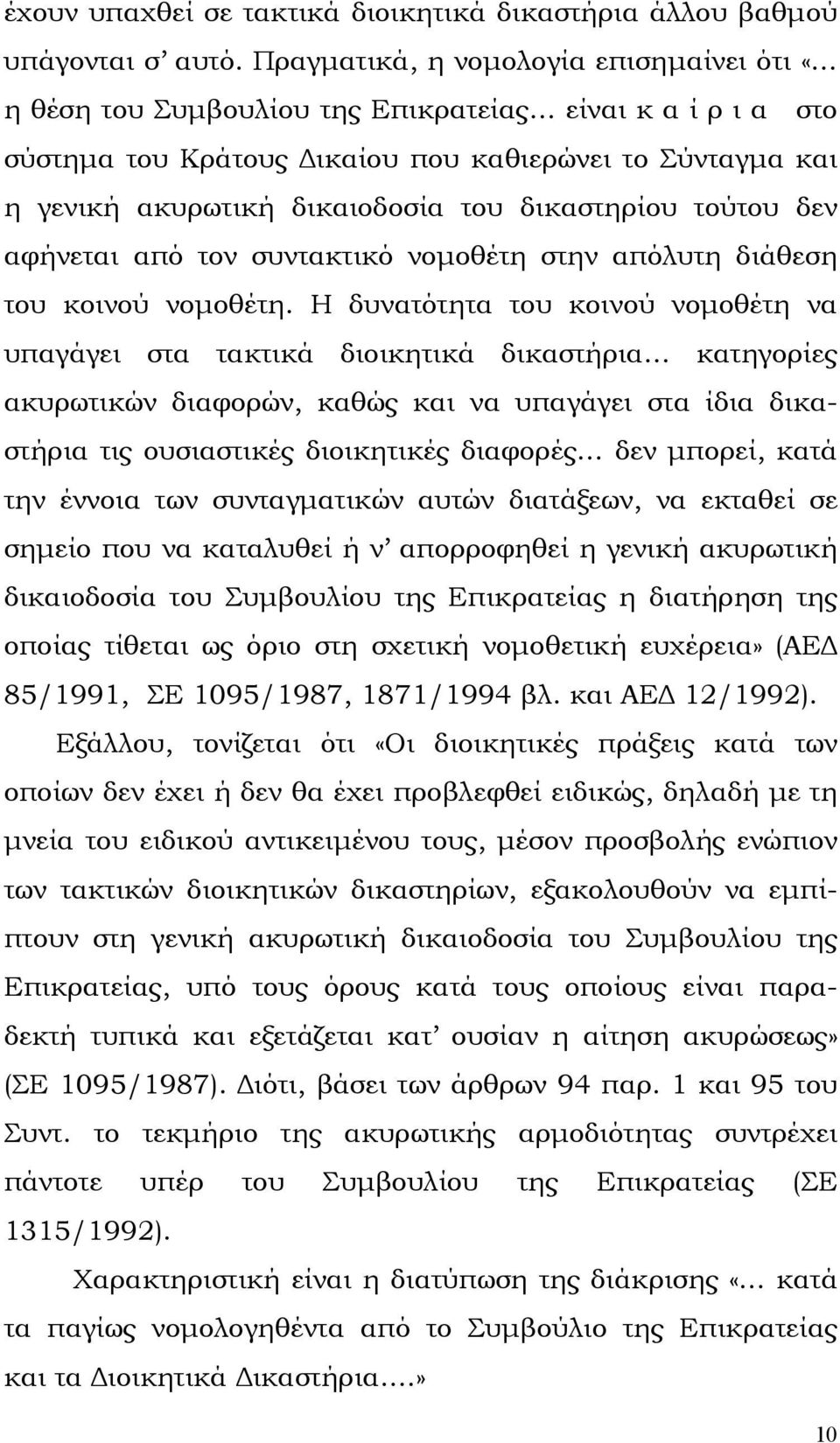 δικαστηρίου τούτου δεν αφήνεται από τον συντακτικό νοµοθέτη στην απόλυτη διάθεση του κοινού νοµοθέτη.