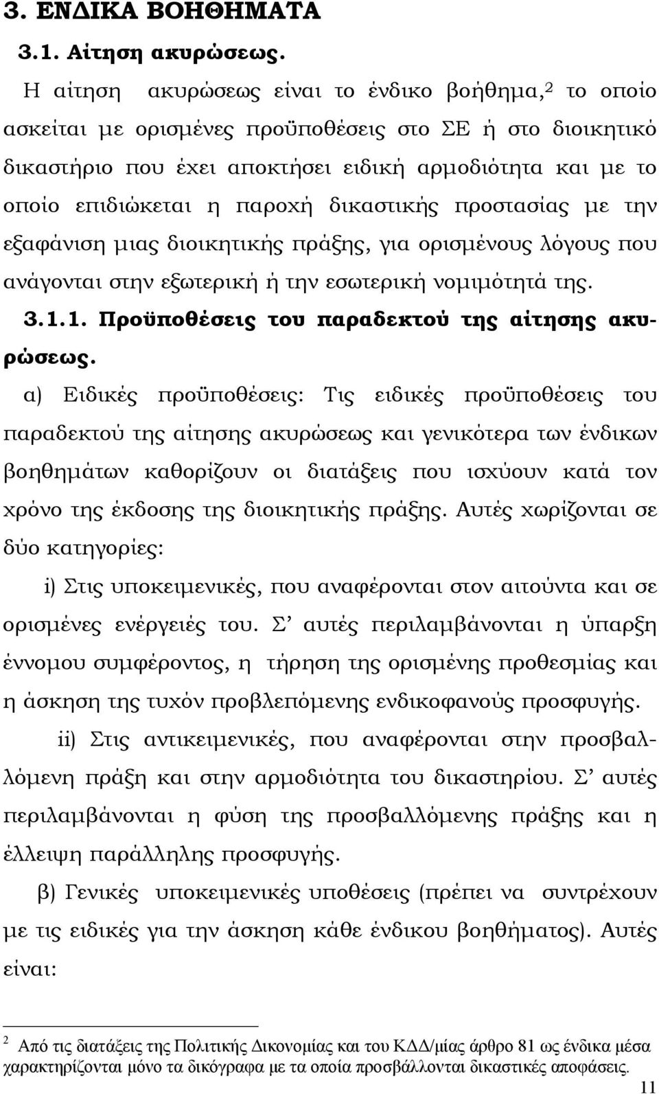 δικαστικής προστασίας µε την εξαφάνιση µιας διοικητικής πράξης, για ορισµένους λόγους που ανάγονται στην εξωτερική ή την εσωτερική νοµιµότητά της. 3.1.