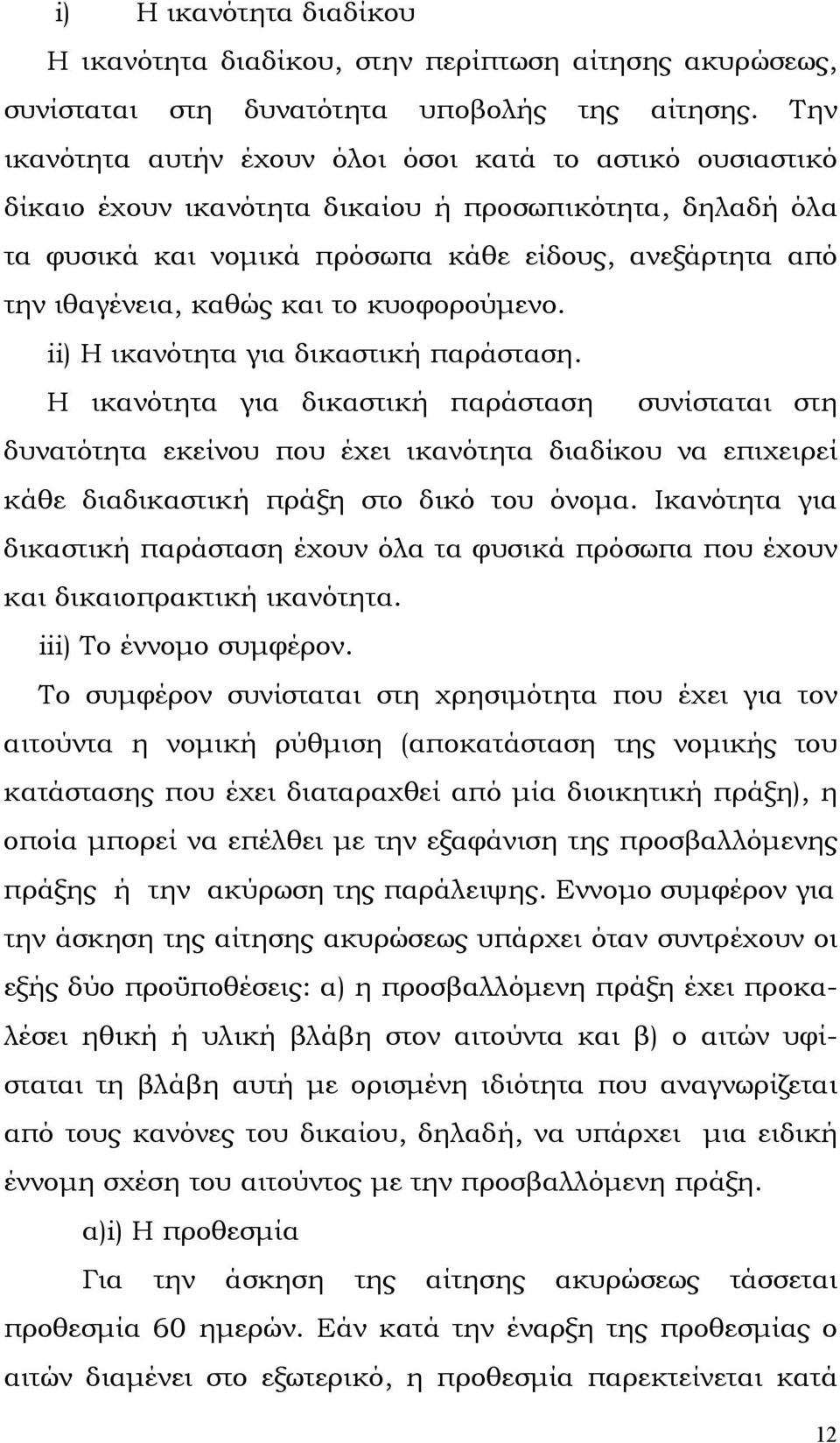 και το κυοφορούµενο. ii) Η ικανότητα για δικαστική παράσταση.