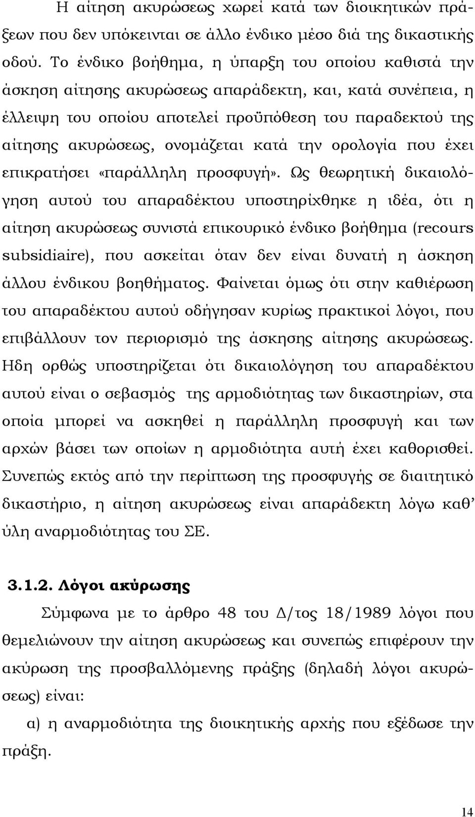 κατά την ορολογία που έχει επικρατήσει «παράλληλη προσφυγή».