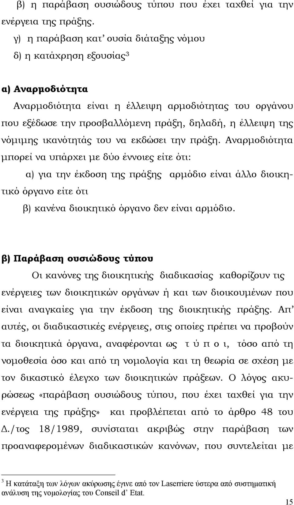 νόµιµης ικανότητάς του να εκδώσει την πράξη.