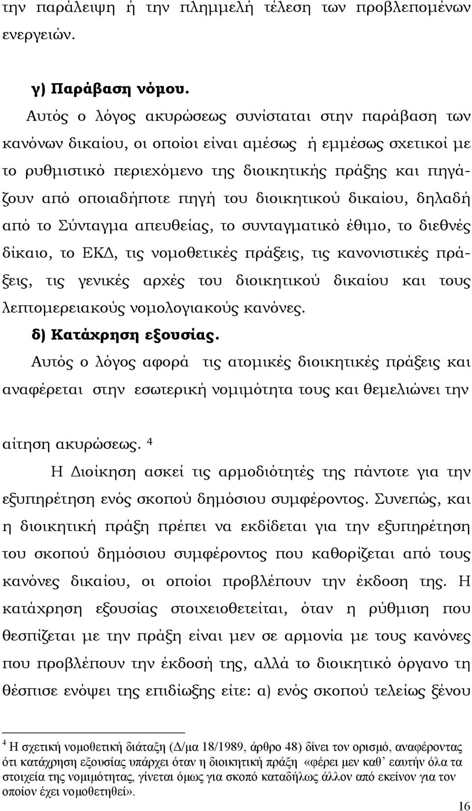 του διοικητικού δικαίου, δηλαδή από το Σύνταγµα απευθείας, το συνταγµατικό έθιµο, το διεθνές δίκαιο, το ΕΚ, τις νοµοθετικές πράξεις, τις κανονιστικές πράξεις, τις γενικές αρχές του διοικητικού