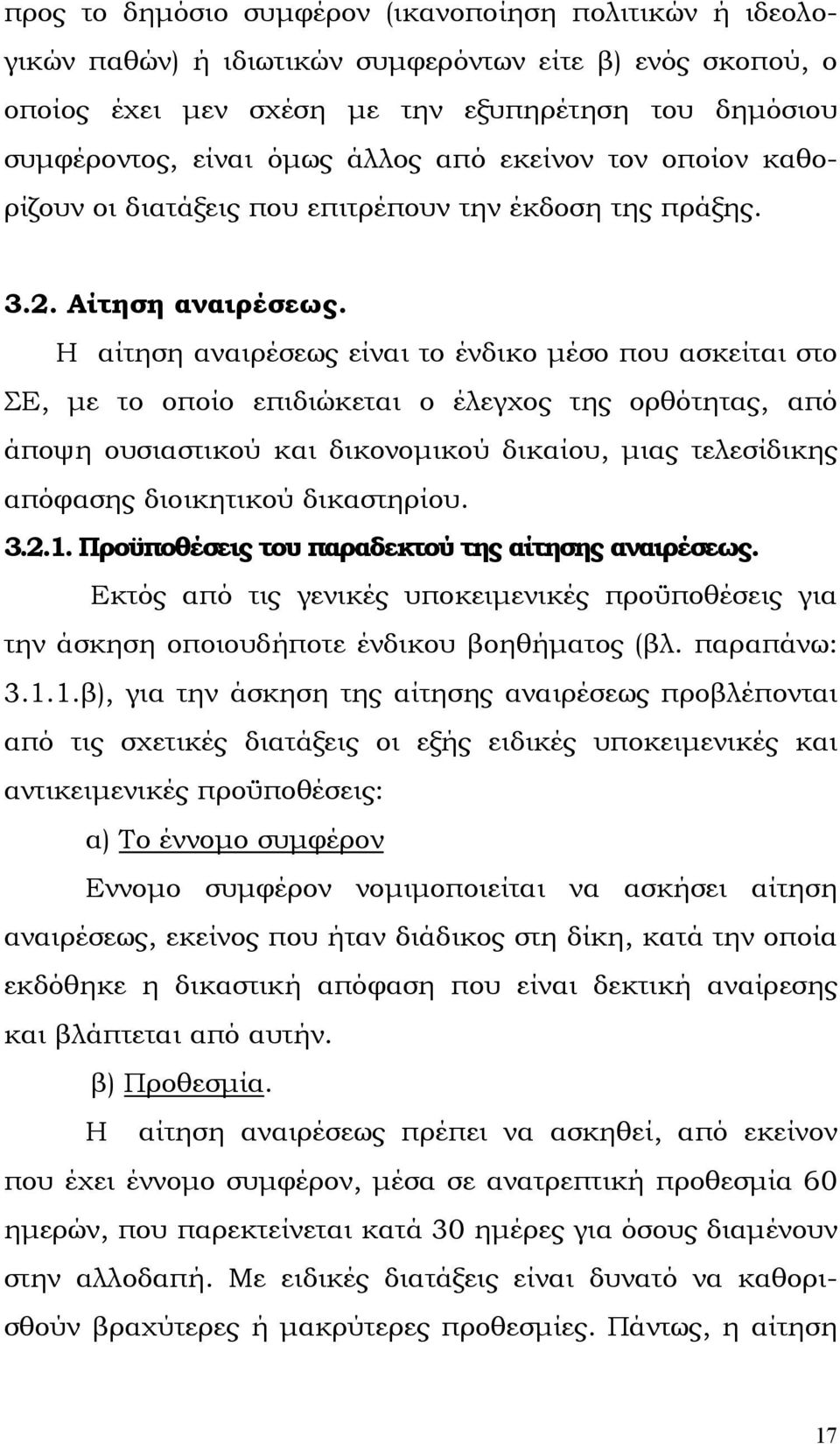 Η αίτηση αναιρέσεως είναι το ένδικο µέσο που ασκείται στο ΣΕ, µε το οποίο επιδιώκεται ο έλεγχος της ορθότητας, από άποψη ουσιαστικού και δικονοµικού δικαίου, µιας τελεσίδικης απόφασης διοικητικού