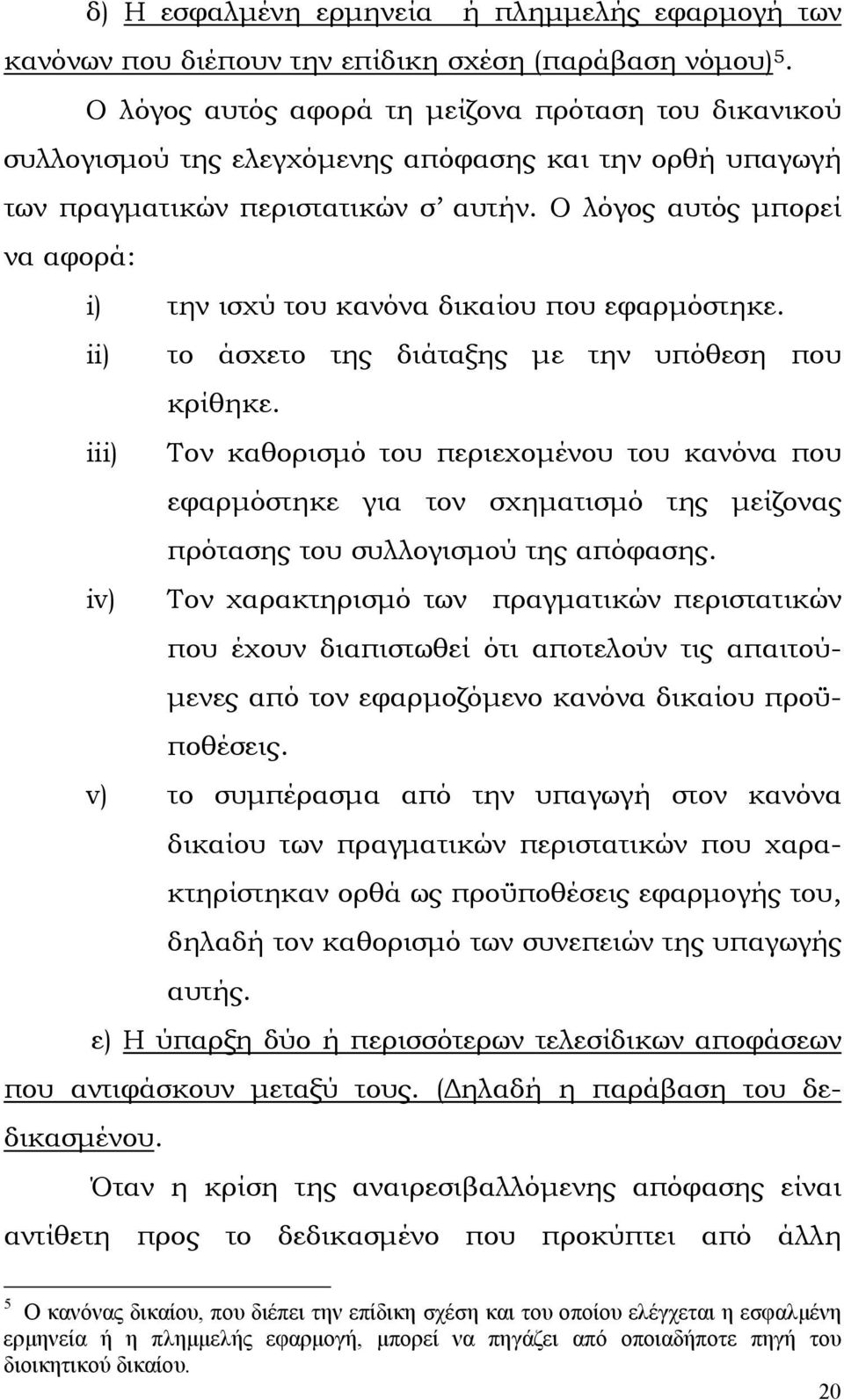 Ο λόγος αυτός µπορεί να αφορά: i) την ισχύ του κανόνα δικαίου που εφαρµόστηκε. ii) το άσχετο της διάταξης µε την υπόθεση που κρίθηκε.