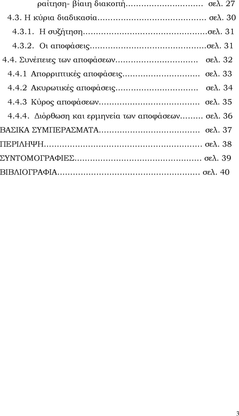 . σελ. 34 4.4.3 Κύρος αποφάσεων σελ. 35 4.4.4. ιόρθωση και ερµηνεία των αποφάσεων σελ.