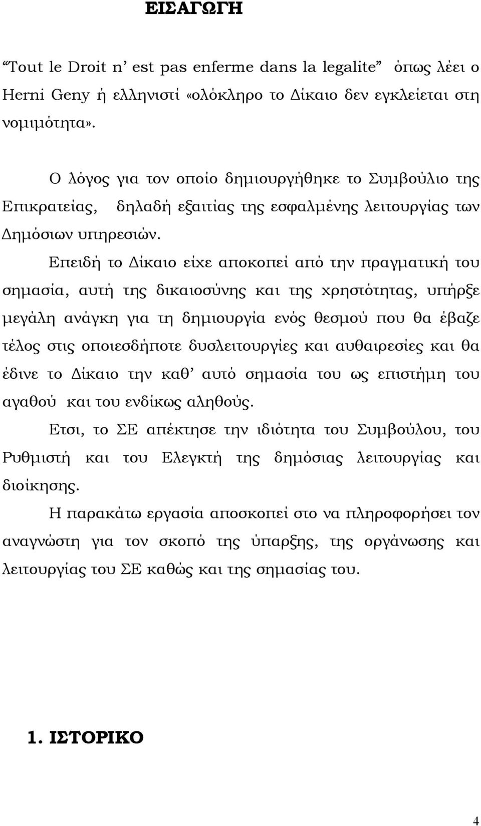 Επειδή το ίκαιο είχε αποκοπεί από την πραγµατική του σηµασία, αυτή της δικαιοσύνης και της χρηστότητας, υπήρξε µεγάλη ανάγκη για τη δηµιουργία ενός θεσµού που θα έβαζε τέλος στις οποιεσδήποτε