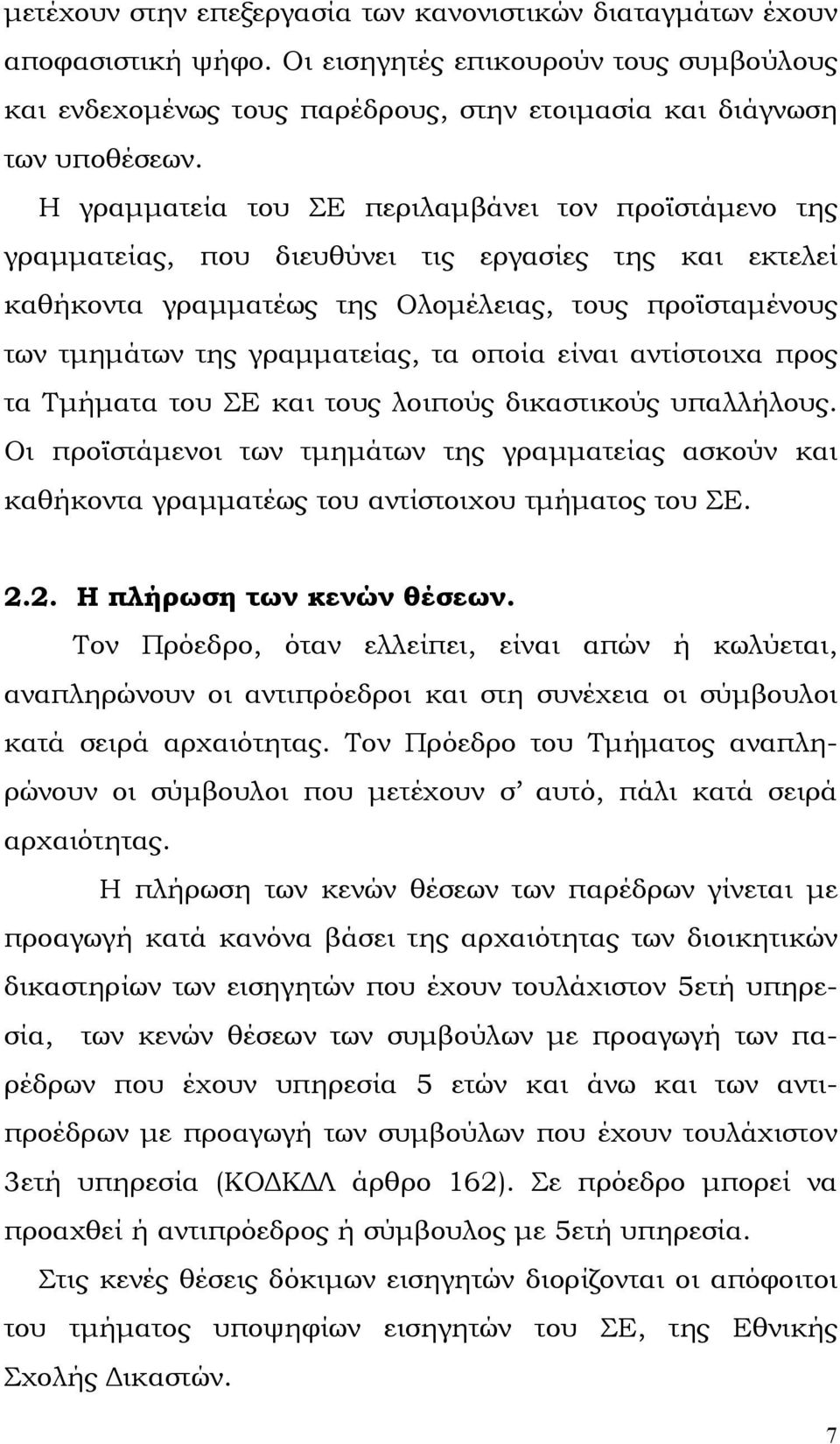 οποία είναι αντίστοιχα προς τα Τµήµατα του ΣΕ και τους λοιπούς δικαστικούς υπαλλήλους. Οι προϊστάµενοι των τµηµάτων της γραµµατείας ασκούν και καθήκοντα γραµµατέως του αντίστοιχου τµήµατος του ΣΕ. 2.