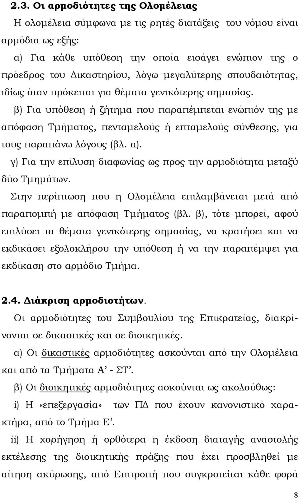 β) Για υπόθεση ή ζήτηµα που παραπέµπεται ενώπιόν της µε απόφαση Τµήµατος, πενταµελούς ή επταµελούς σύνθεσης, για τους παραπάνω λόγους (βλ. α).