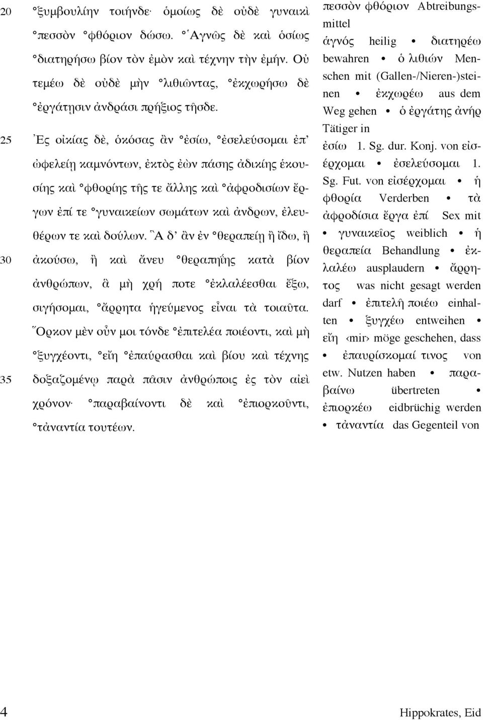 Ες οἰκίας δὲ, ὁκόσας ἂν ἐσίω, ἐσελεύσομαι ἐπ ὠφελείῃ καμνόντων, ἐκτὸς ἐὼν πάσης ἀδικίης ἑκουσίης καὶ φθορίης τῆς τε ἄλλης καὶ ἀφροδισίων ἔργων ἐπί τε γυναικείων σωμάτων καὶ ἀνδρων, ἐλευθέρων τε καὶ