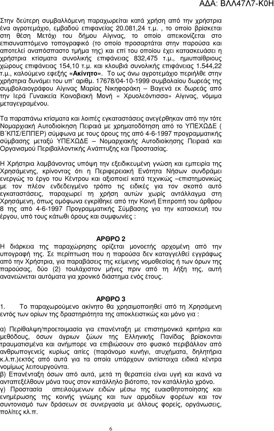 νη παραχωρείται κατά χρήση από την χρήστρια ένα αγροτεµά