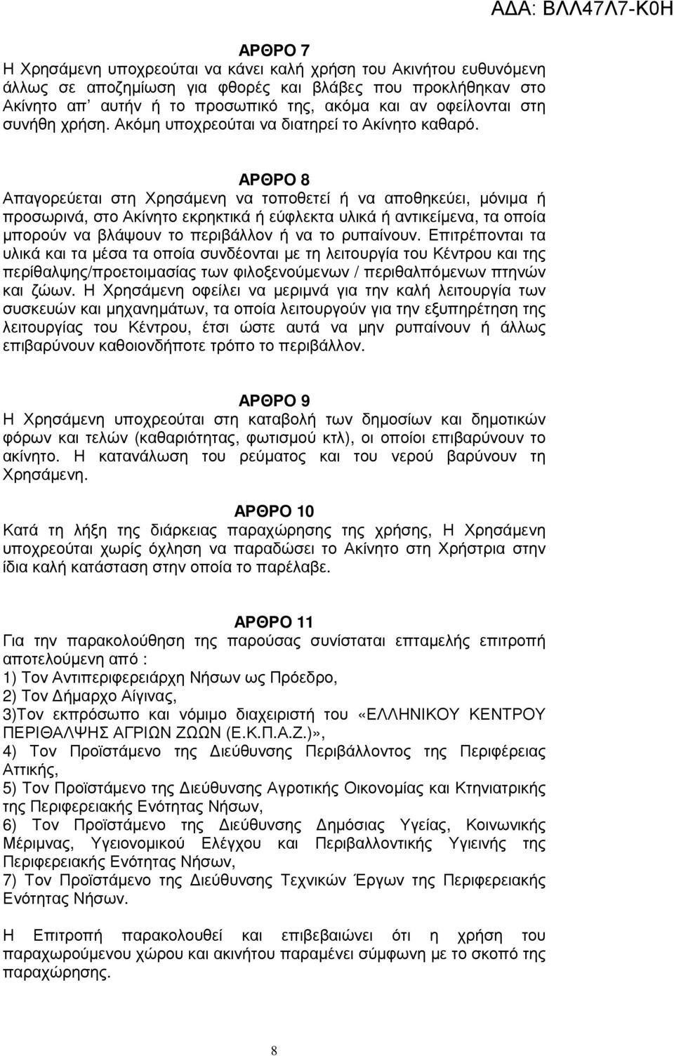 ΑΡΘΡΟ 8 Απαγορεύεται στη Χρησάµενη να τοποθετεί ή να αποθηκεύει, µόνιµα ή προσωρινά, στο Ακίνητο εκρηκτικά ή εύφλεκτα υλικά ή αντικείµενα, τα οποία µπορούν να βλάψουν το περιβάλλον ή να το ρυπαίνουν.