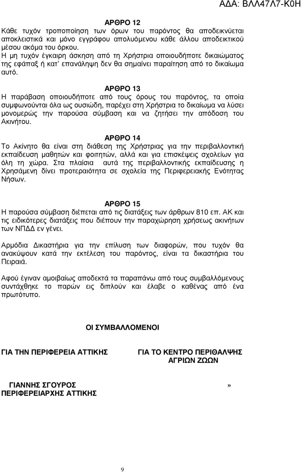 ΑΡΘΡΟ 13 Η παράβαση οποιουδήποτε από τους όρους του παρόντος, τα οποία συµφωνούνται όλα ως ουσιώδη, παρέχει στη Χρήστρια το δικαίωµα να λύσει µονοµερώς την παρούσα σύµβαση και να ζητήσει την απόδοση