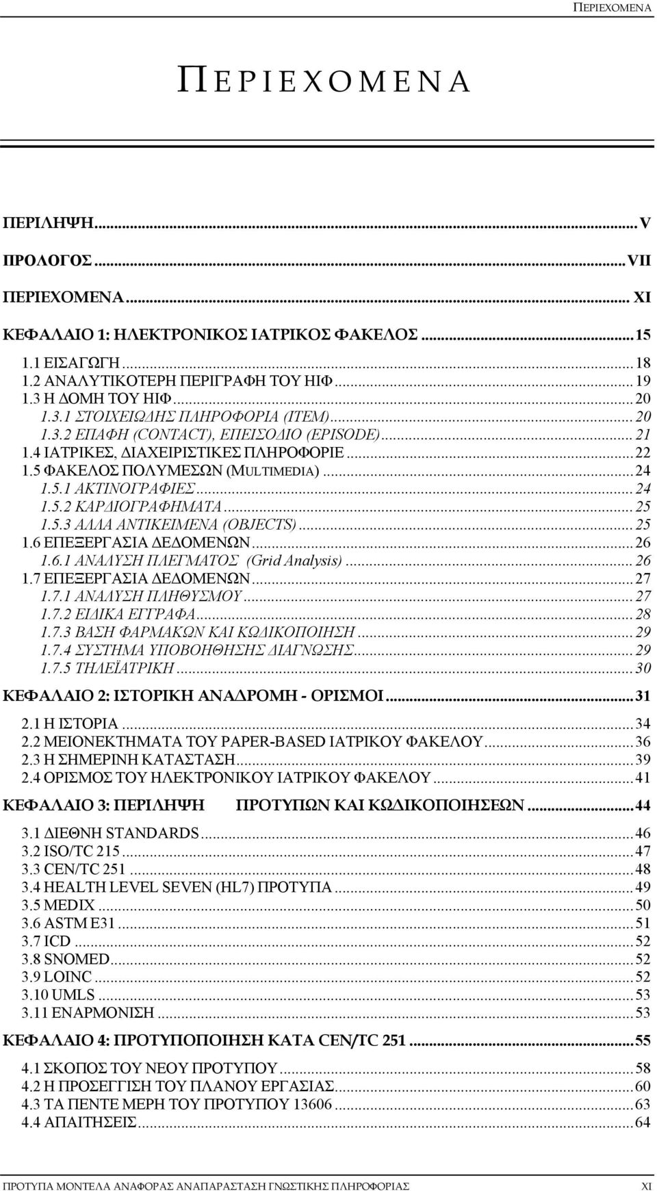 ..24 1.5.2 ΚΑΡΔΙΟΓΡΑΦΗΜΑΤΑ...25 1.5.3 ΑΛΛΑ ΑΝΤΙΚΕΙΜΕΝΑ (OBJECTS)...25 1.6 ΕΠΕΞΕΡΓΑΣΙΑ ΔΕΔΟΜΕΝΩΝ...26 1.6.1 ΑΝΑΛΥΣΗ ΠΛΕΓΜΑΤΟΣ (Grid Analysis)...26 1.7 ΕΠΕΞΕΡΓΑΣΙΑ ΔΕΔΟΜΕΝΩΝ...27 1.7.1 ΑΝΑΛΥΣΗ ΠΛΗΘΥΣΜΟΥ.