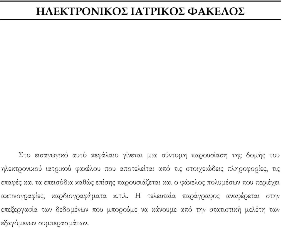 επίσης παρουσιάζεται και ο φάκελο