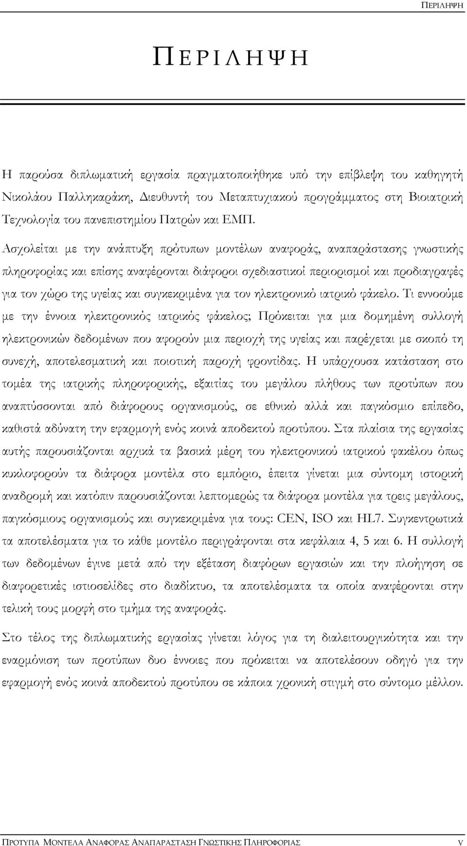 Ασχολείται με την ανάπτυξη πρότυπων μοντέλων αναφοράς, αναπαράστασης γνωστικής πληροφορίας και επίσης αναφέρονται διάφοροι σχεδιαστικοί περιορισμοί και προδιαγραφές για τον χώρο της υγείας και