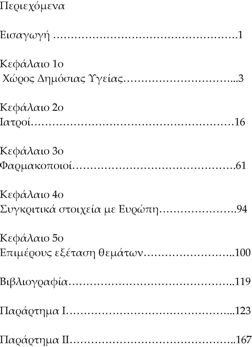 61 Κεφάλαιο 4ο Συγκριτικά στοιχεία με Ευρώπη.