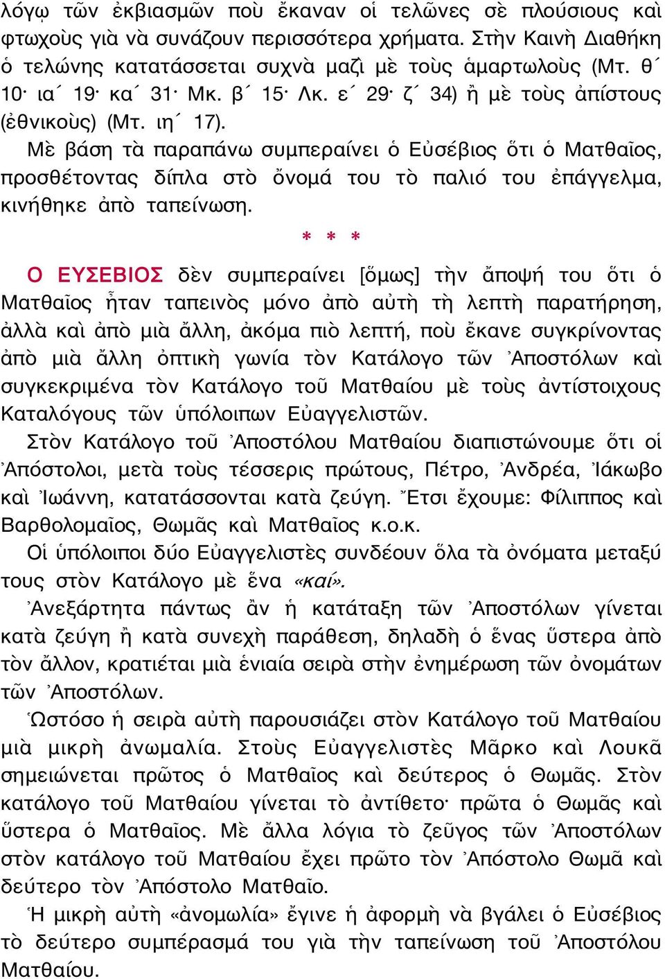 Μὲ βάση τὰ παραπάνω συμπεραίνει ὁ Εὐσέβιος ὅτι ὁ Ματθαῖος, προσθέτοντας δίπλα στὸ ὄνομά του τὸ παλιό του ἐπάγγελμα, κινήθηκε ἀπὸ ταπείνωση.