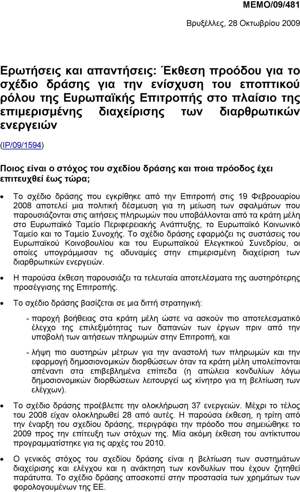 Φεβρουαρίου 2008 αποτελεί µια πολιτική δέσµευση για τη µείωση των σφαλµάτων που παρουσιάζονται στις αιτήσεις πληρωµών που υποβάλλονται από τα κράτη µέλη στο Ευρωπαϊκό Ταµείο Περιφερειακής Ανάπτυξης,