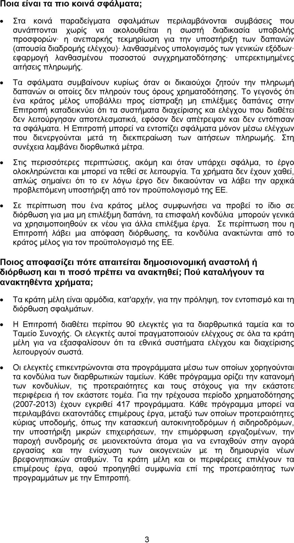 Τα σφάλµατα συµβαίνουν κυρίως όταν οι δικαιούχοι ζητούν την πληρωµή δαπανών οι οποίες δεν πληρούν τους όρους χρηµατοδότησης.