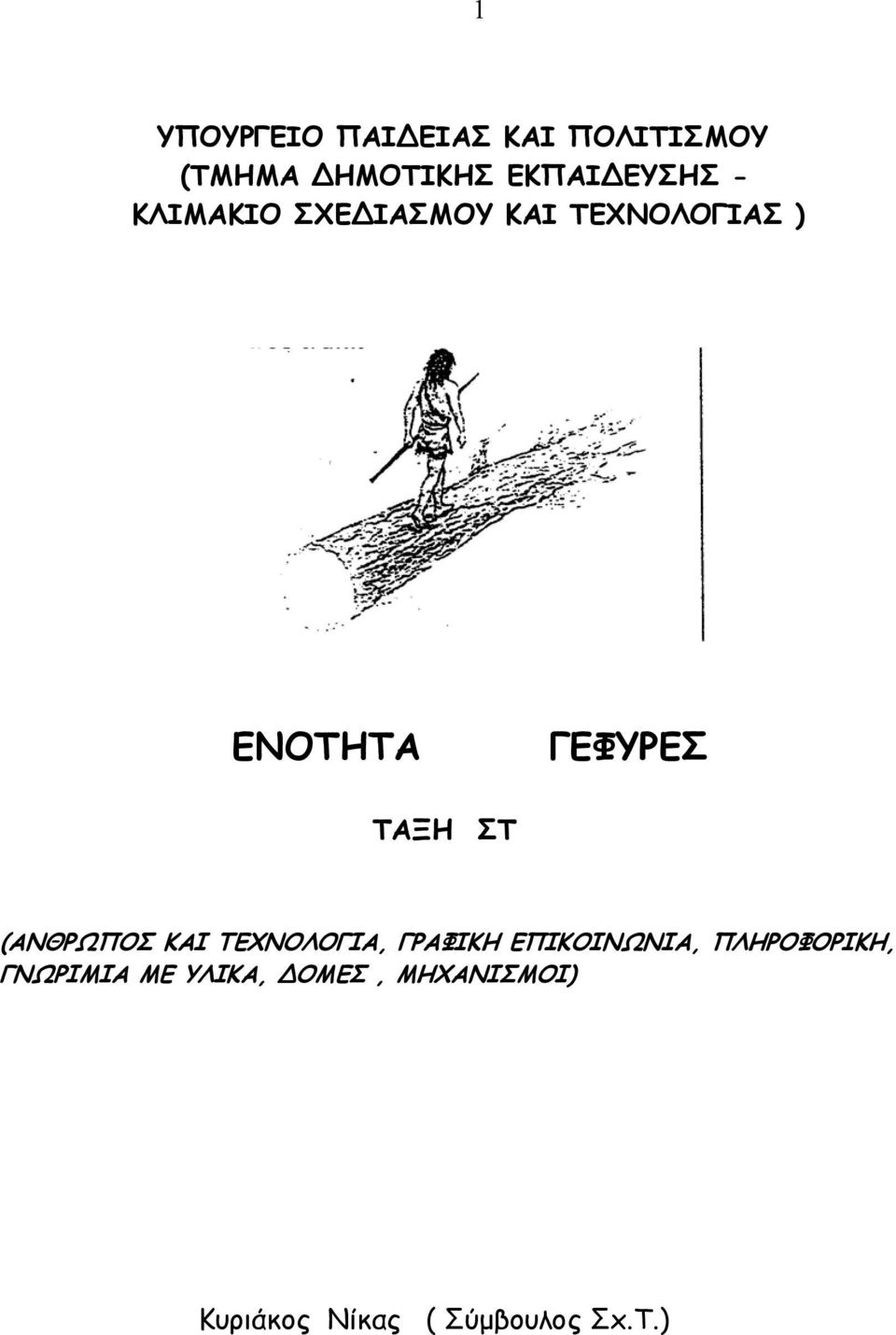 (ΑΝΘΡΩΠΟΣ ΚΑΙ ΤΕΧΝΟΛΟΓΙΑ, ΓΡΑΦΙΚΗ ΕΠΙΚΟΙΝΩΝΙΑ, ΠΛΗΡΟΦΟΡΙΚΗ,