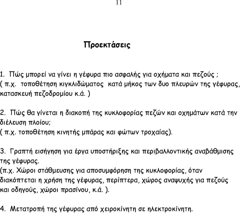 Γραπτή εισήγηση για έργα υποστήριξης και περιβαλλοντικής αναβάθµισης της γέφυρας. (π.χ.