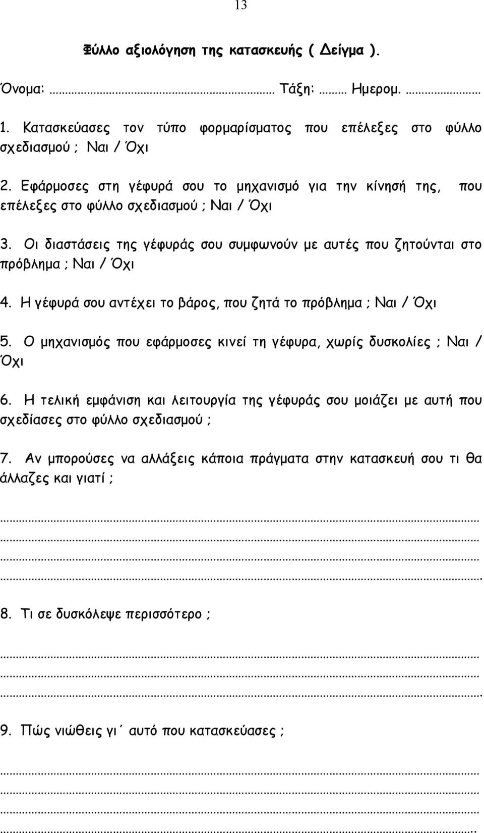 Οι διαστάσεις της γέφυράς σου συµφωνούν µε αυτές που ζητούνται στο πρόβληµα ; Ναι / Όχι 4. Η γέφυρά σου αντέχει το βάρος, που ζητά το πρόβληµα ; Ναι / Όχι 5.