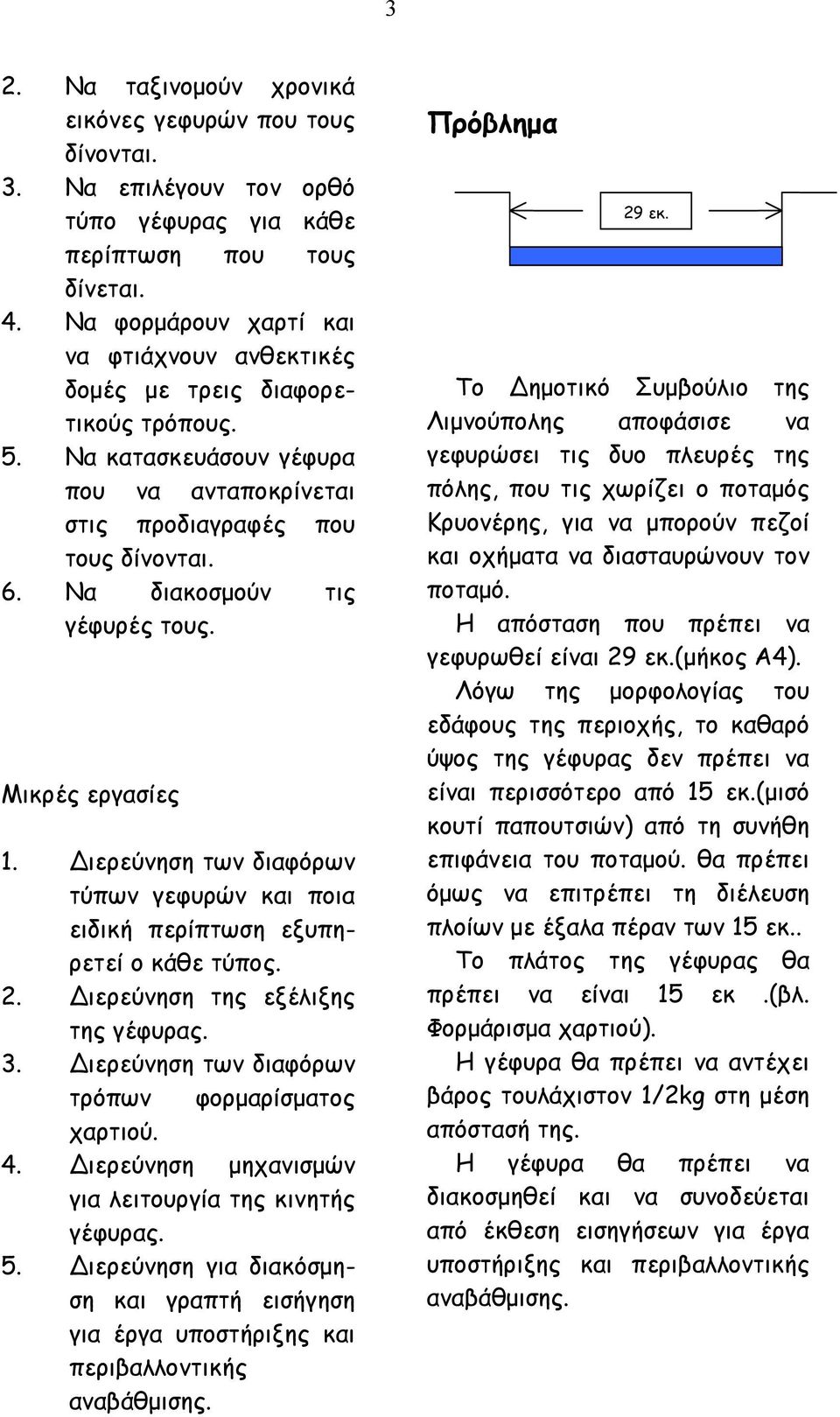 Να διακοσµούν τις γέφυρές τους. Μικρές εργασίες 1. ιερεύνηση των διαφόρων τύπων γεφυρών και ποια ειδική περίπτωση εξυπηρετεί ο κάθε τύπος. 2. ιερεύνηση της εξέλιξης της γέφυρας. 3.