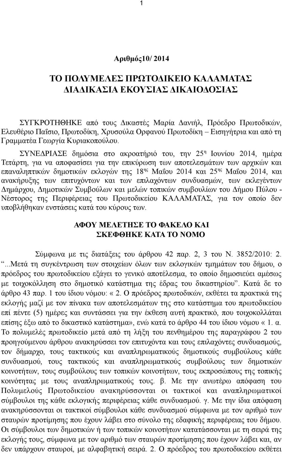 ΣΥΝΕΔΡΙΑΣΕ δημόσια στο ακροατήριό του, την 25 η Ιουνίου 2014, ημέρα Τετάρτη, για να αποφασίσει για την επικύρωση των αποτελεσμάτων των αρχικών και επαναληπτικών δημοτικών εκλογών της 18 ης Μαΐου 2014