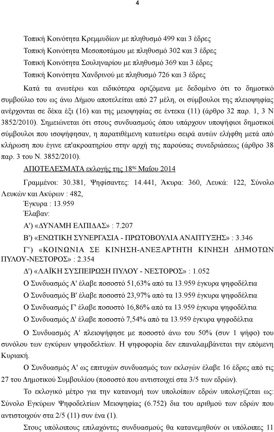 (11) (άρθρο 32 παρ. 1, 3 Ν 3852/2010).