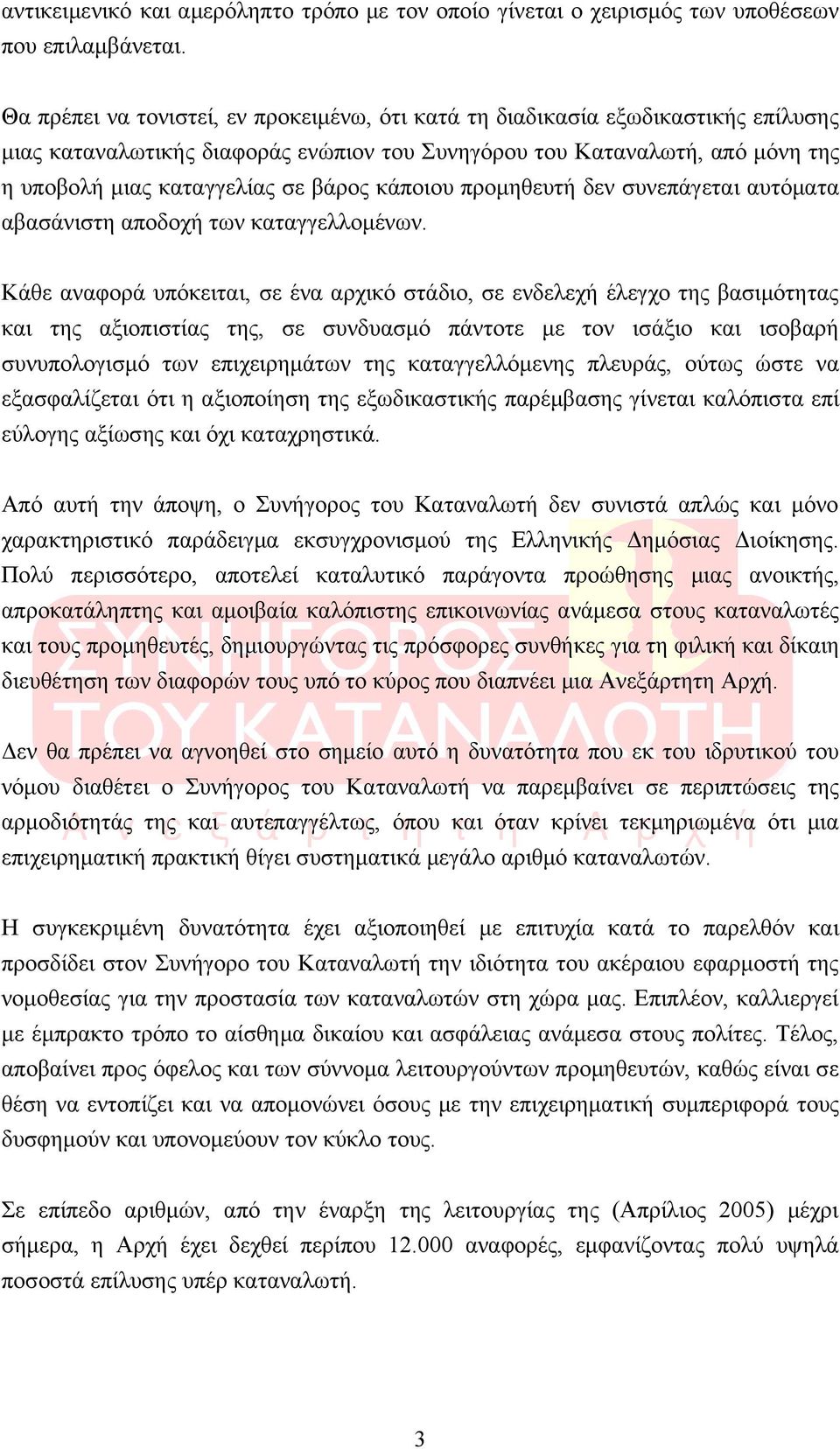 κάποιου προμηθευτή δεν συνεπάγεται αυτόματα αβασάνιστη αποδοχή των καταγγελλομένων.