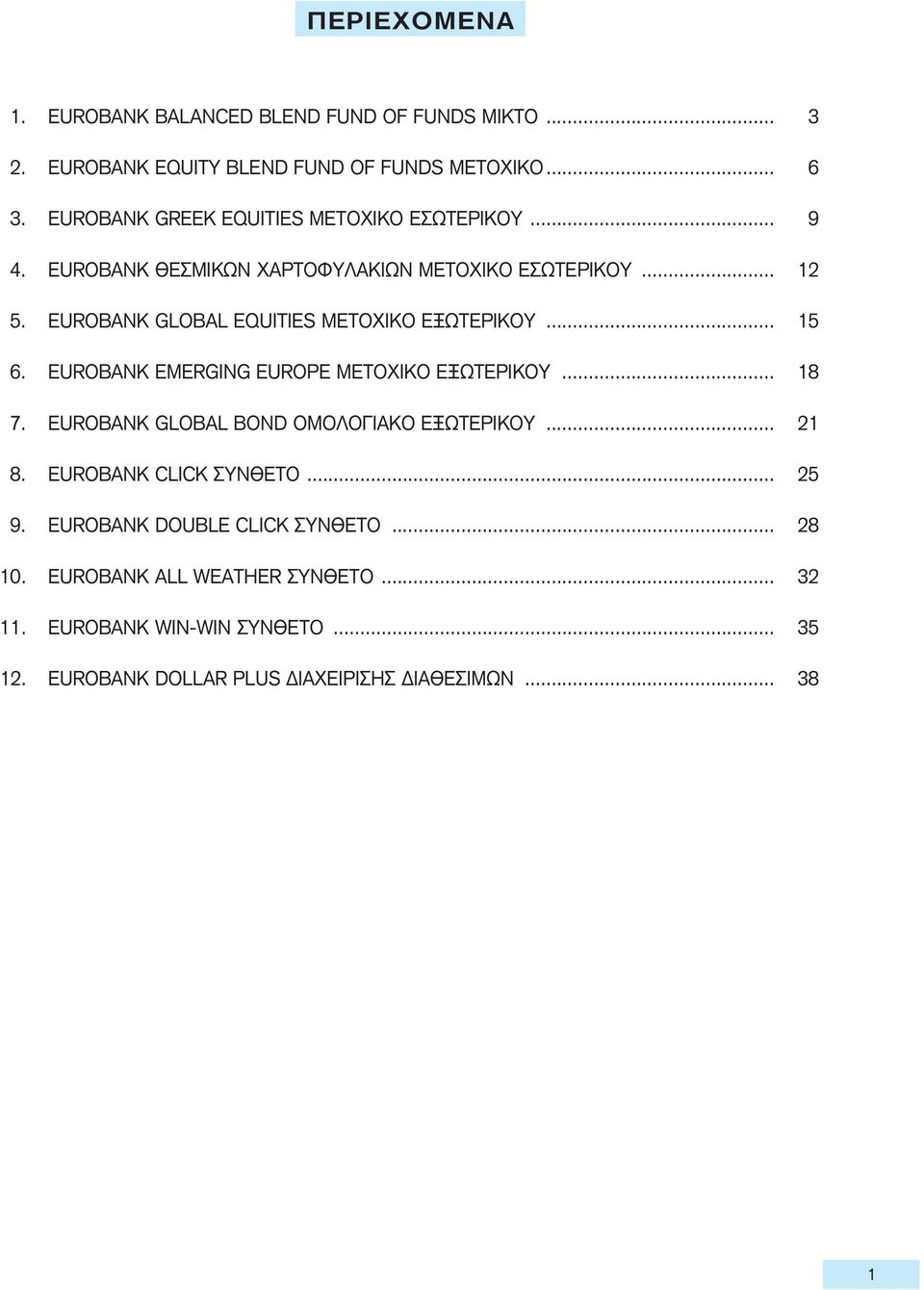 EUROBANK GLOBAL EQUITIES METOXIKO ΕΞΩΤΕΡΙΚΟΥ... 15 6. EUROBANK EMERGING EUROPE MEΤΟΧΙΚΟ ΕΞΩΤΕΡΙΚΟΥ... 18 7.