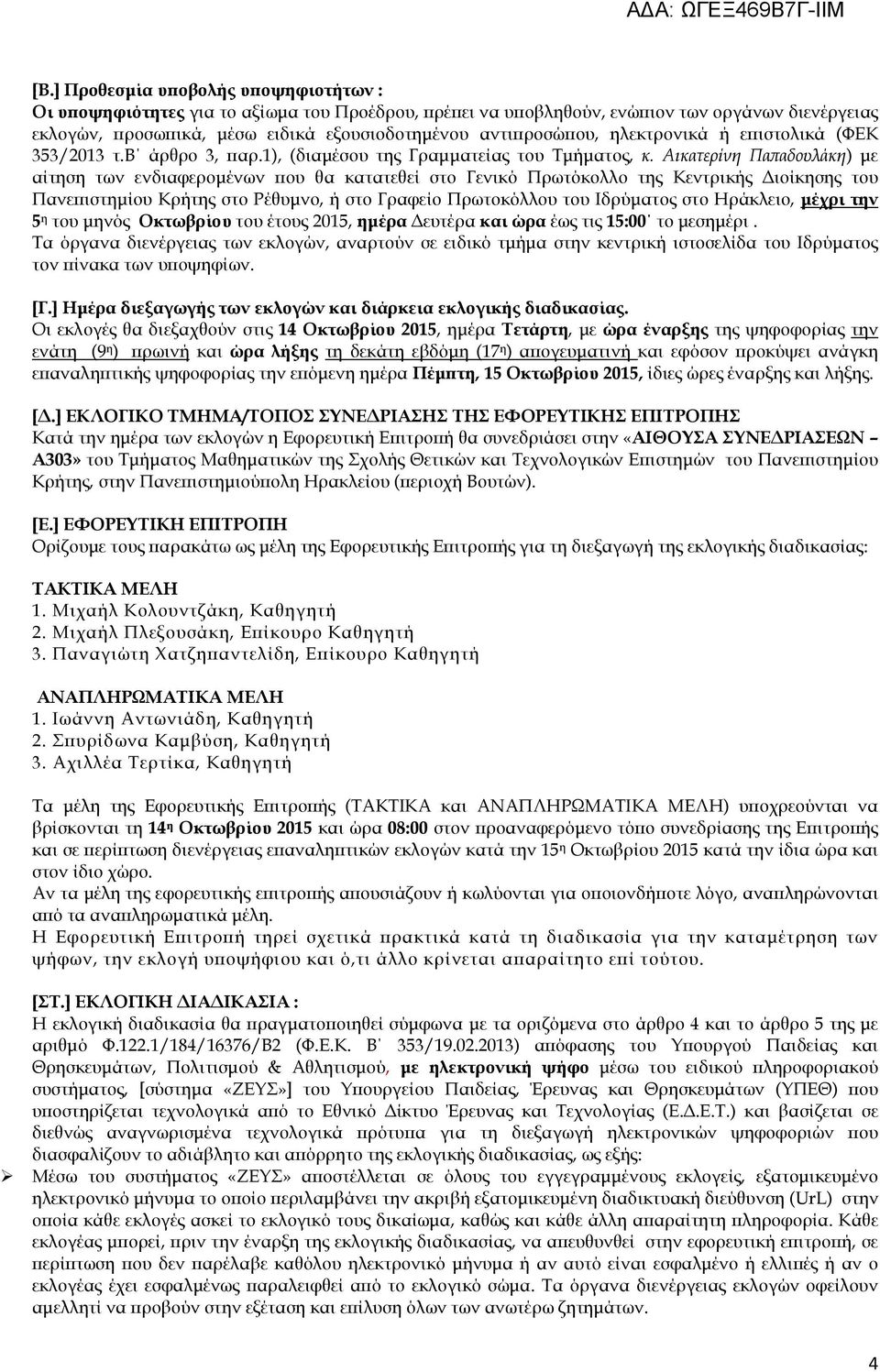 Αικατερίνη Παπαδουλάκη) με αίτηση των ενδιαφερομένων που θα κατατεθεί στο Γενικό Πρωτόκολλο της Κεντρικής Διοίκησης του Πανεπιστημίου Κρήτης στο Ρέθυμνο, ή στο Γραφείο Πρωτοκόλλου του Ιδρύματος στο